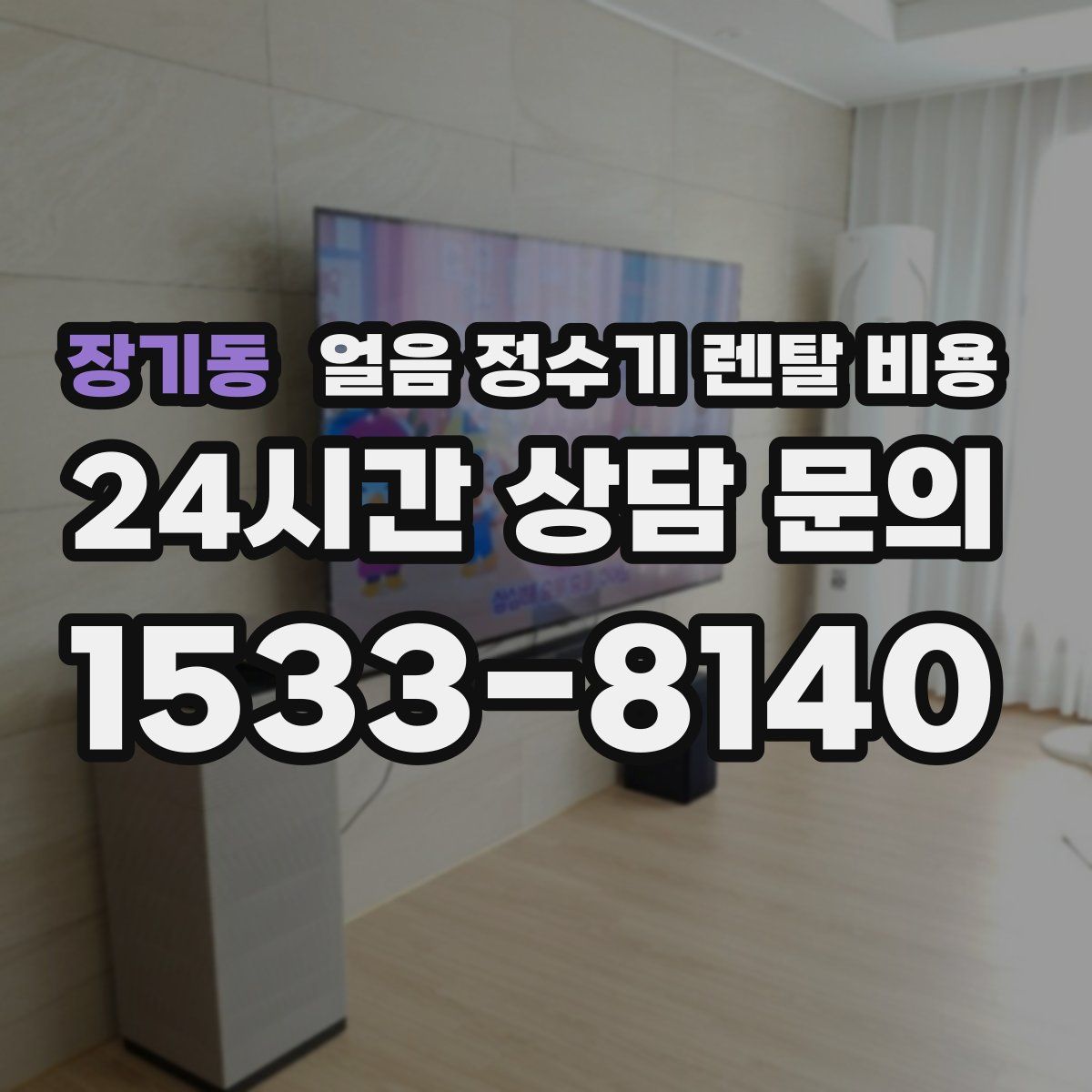 장기동 얼음 정수기 렌탈 비용