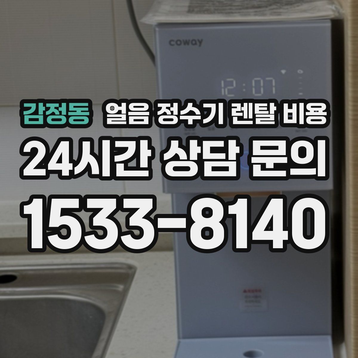 감정동 얼음 정수기 렌탈 비용