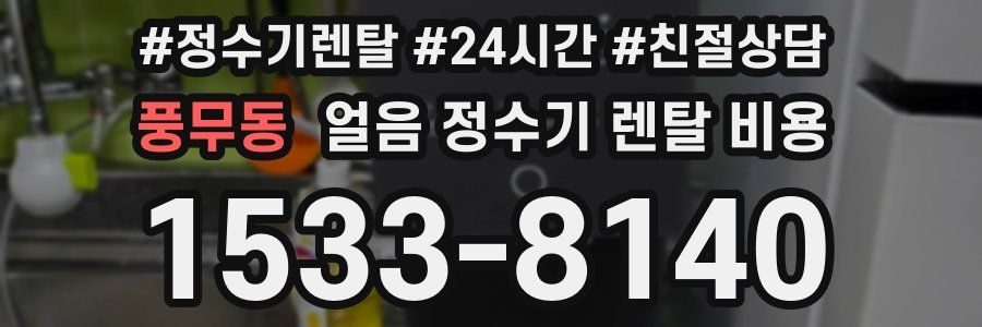 풍무동 얼음 정수기 렌탈 비용