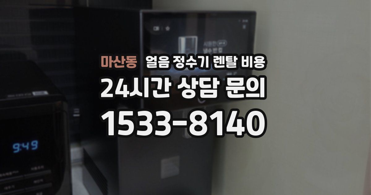 마산동 얼음 정수기 렌탈 비용