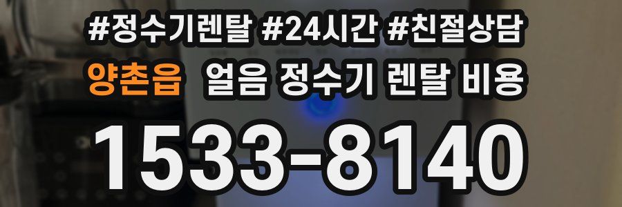 양촌읍 얼음 정수기 렌탈 비용