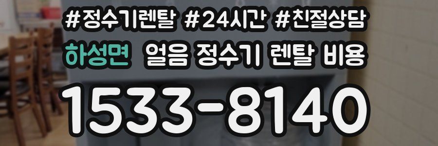 하성면 얼음 정수기 렌탈 비용
