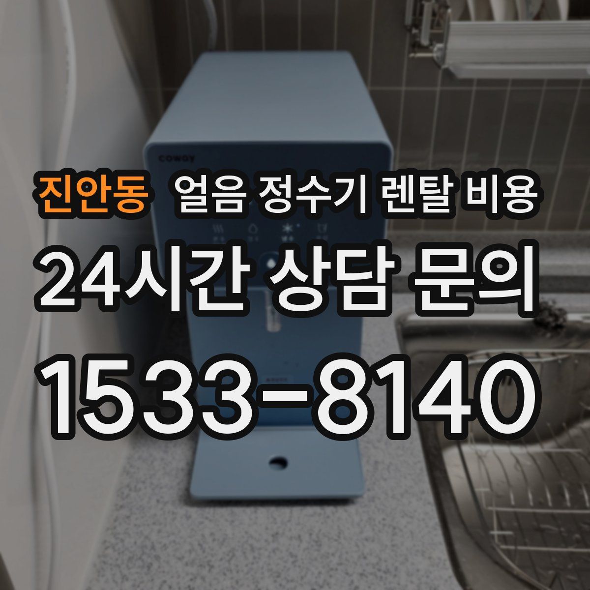 진안동 얼음 정수기 렌탈 비용