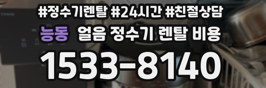 능동 얼음 정수기 렌탈 비용