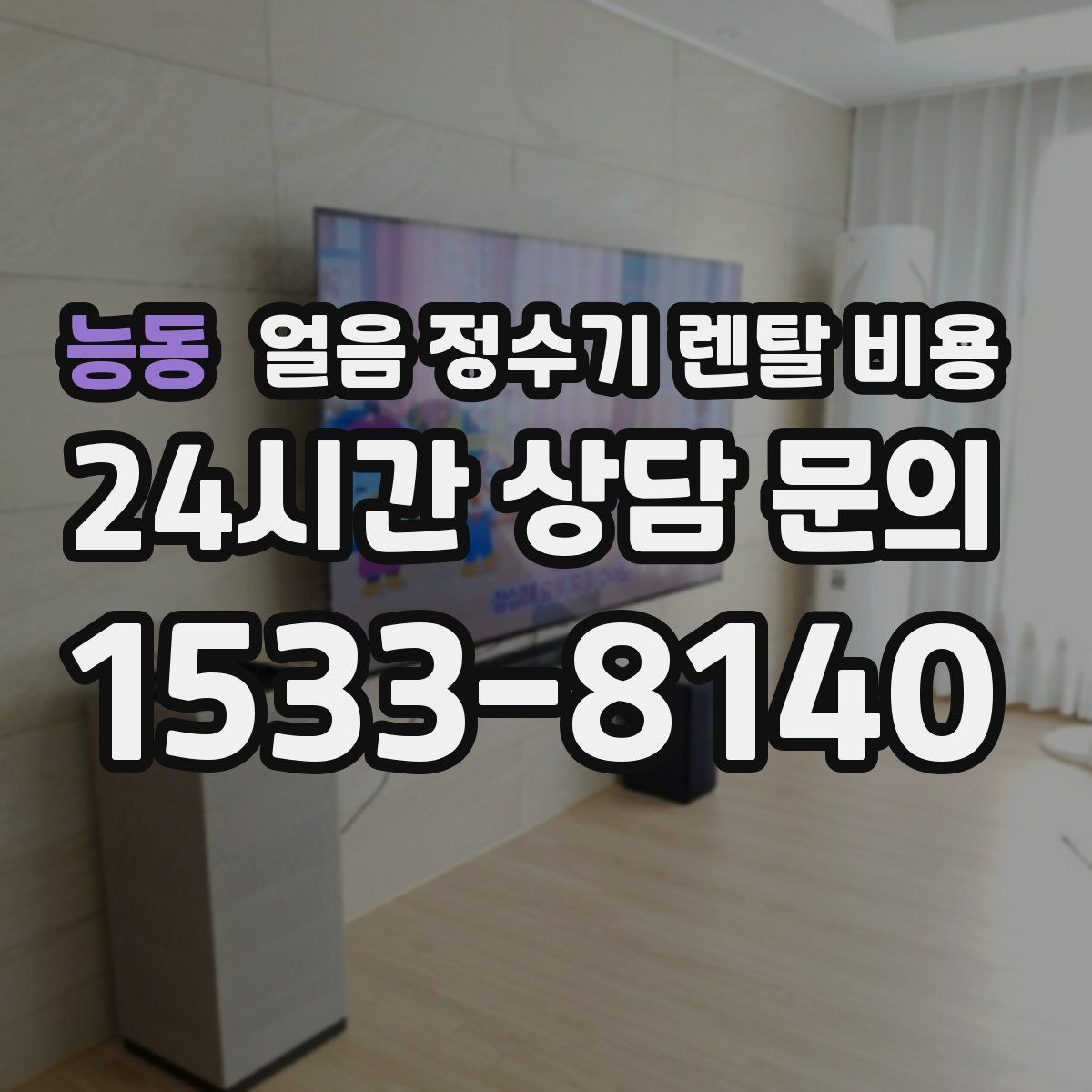 능동 얼음 정수기 렌탈 비용