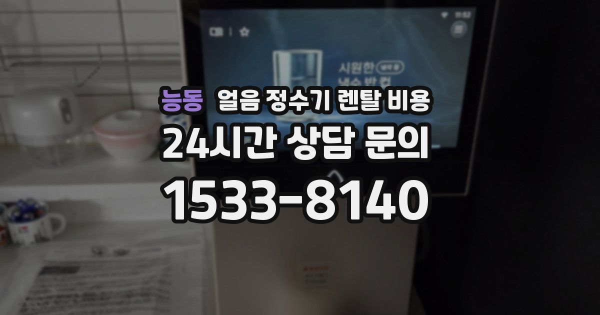 능동 얼음 정수기 렌탈 비용