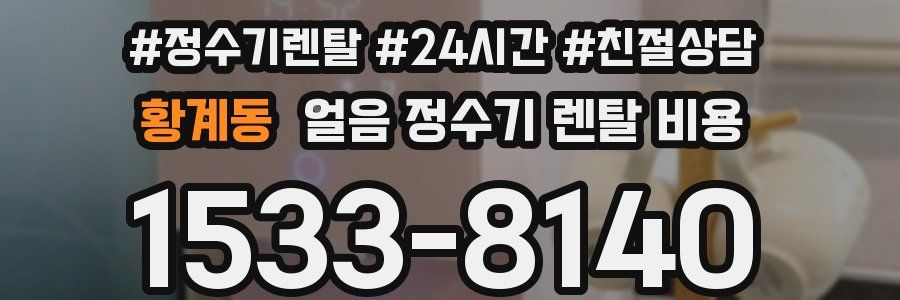 황계동 얼음 정수기 렌탈 비용