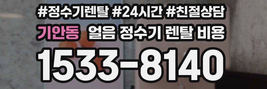 기안동 얼음 정수기 렌탈 비용