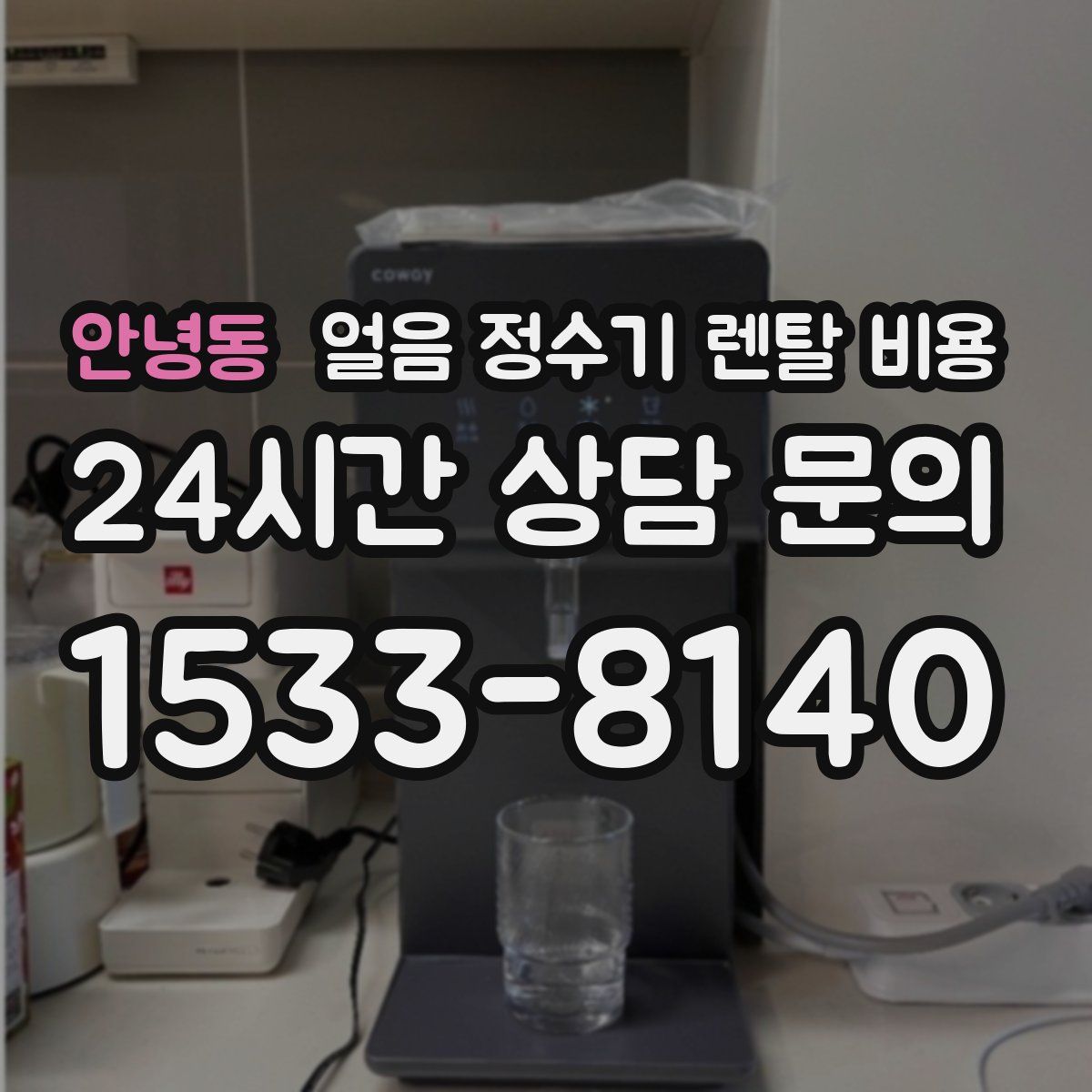 안녕동 얼음 정수기 렌탈 비용
