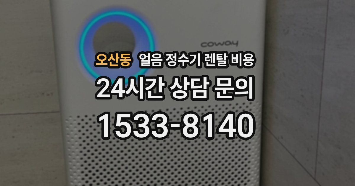 오산동 얼음 정수기 렌탈 비용