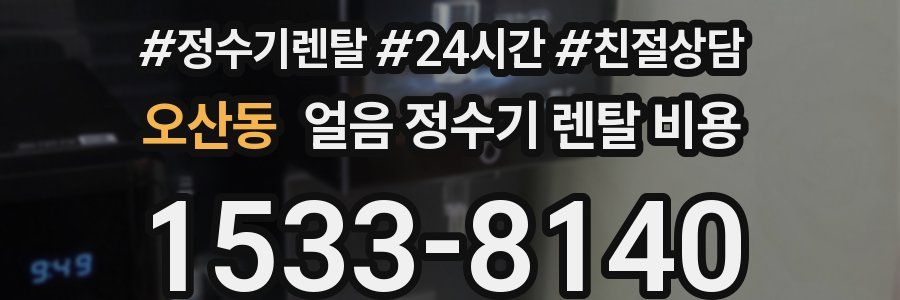 오산동 얼음 정수기 렌탈 비용