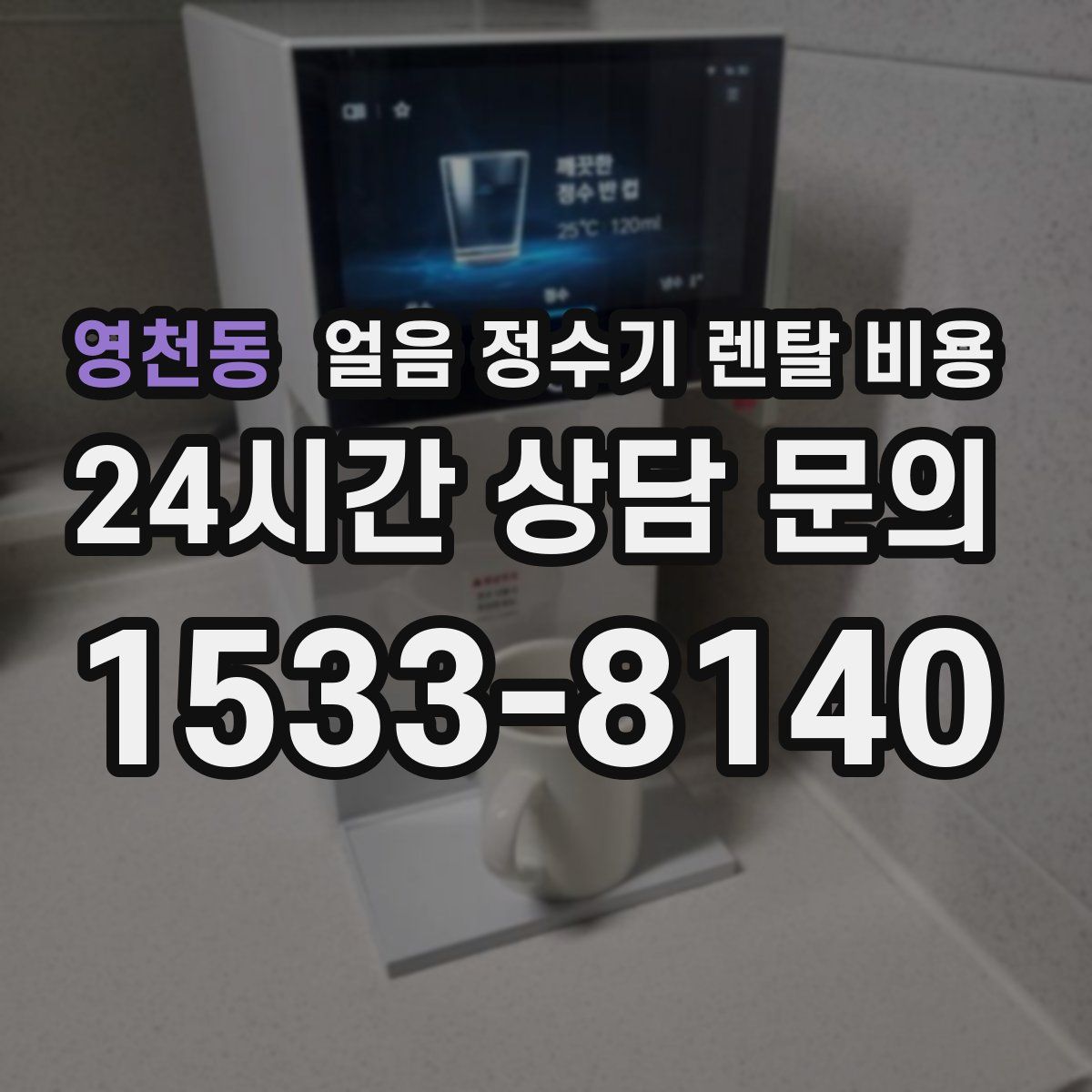 영천동 얼음 정수기 렌탈 비용