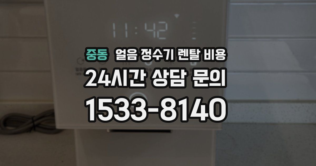 중동 얼음 정수기 렌탈 비용