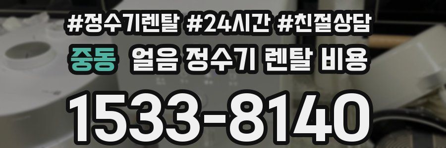 중동 얼음 정수기 렌탈 비용