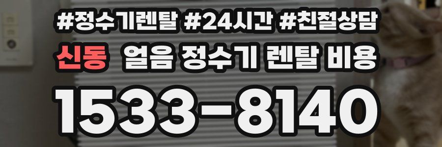 신동 얼음 정수기 렌탈 비용