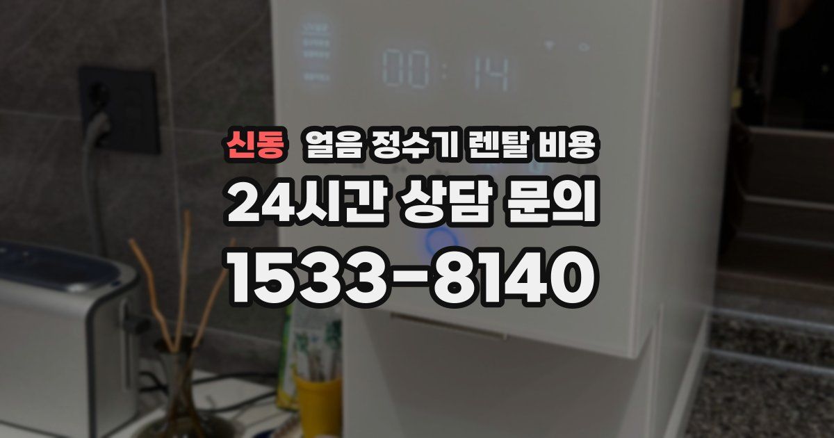 신동 얼음 정수기 렌탈 비용