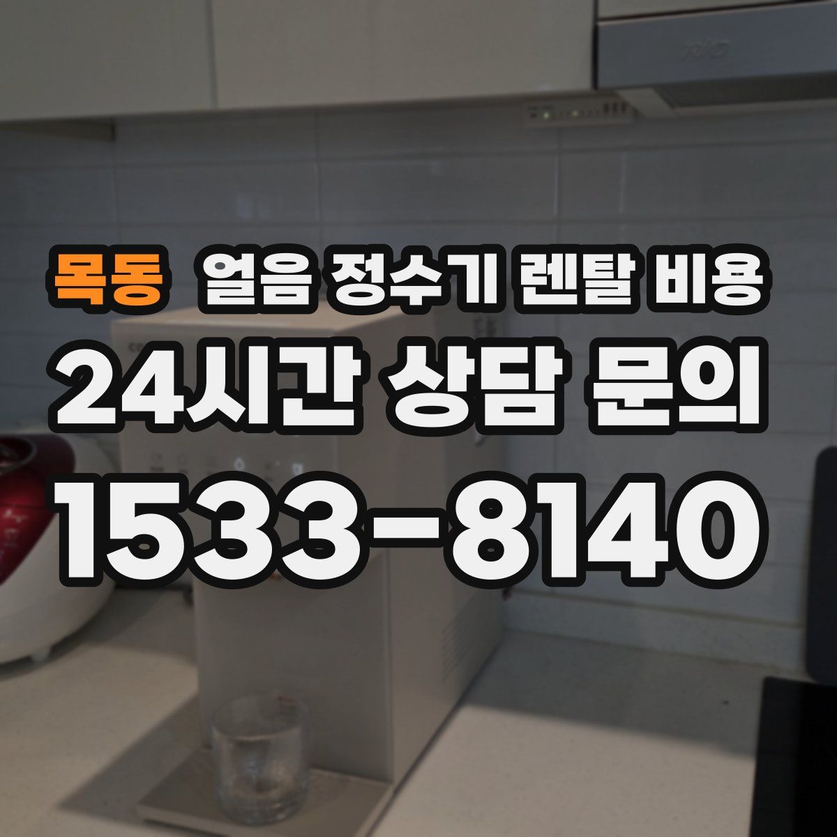 목동 얼음 정수기 렌탈 비용