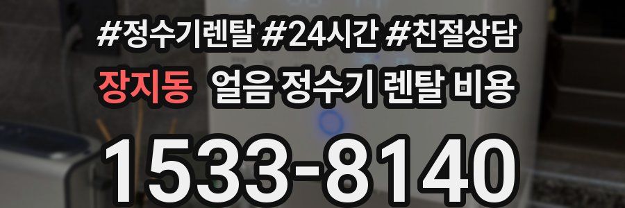 장지동 얼음 정수기 렌탈 비용