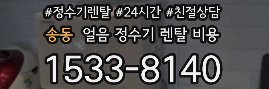송동 얼음 정수기 렌탈 비용
