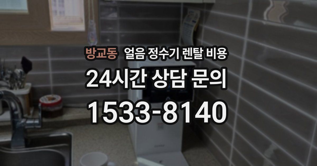 방교동 얼음 정수기 렌탈 비용