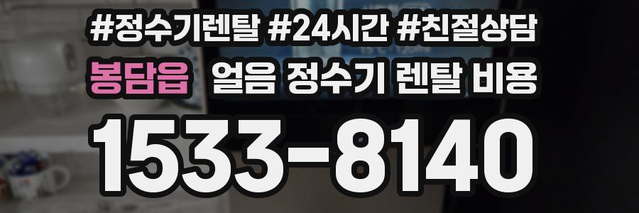 봉담읍 얼음 정수기 렌탈 비용