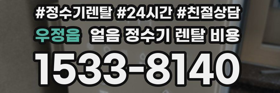 우정읍 얼음 정수기 렌탈 비용