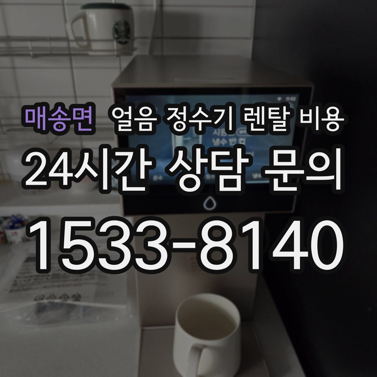 매송면 얼음 정수기 렌탈 비용