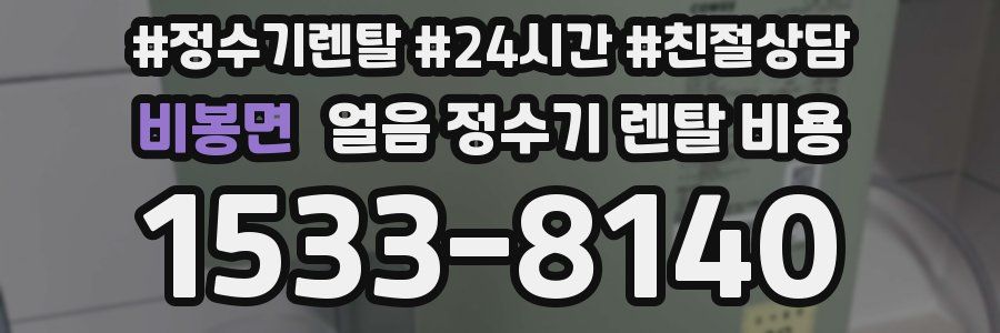 비봉면 얼음 정수기 렌탈 비용