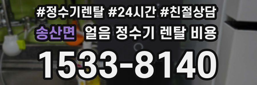 송산면 얼음 정수기 렌탈 비용