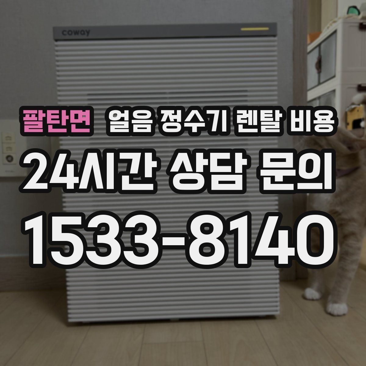 팔탄면 얼음 정수기 렌탈 비용