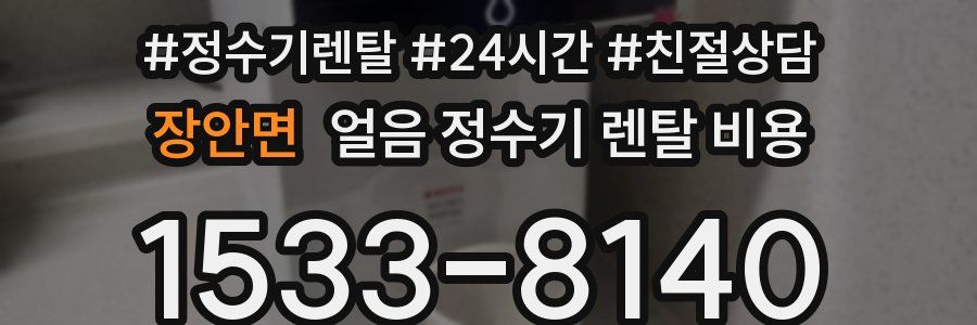 장안면 얼음 정수기 렌탈 비용