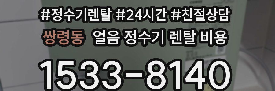 쌍령동 얼음 정수기 렌탈 비용
