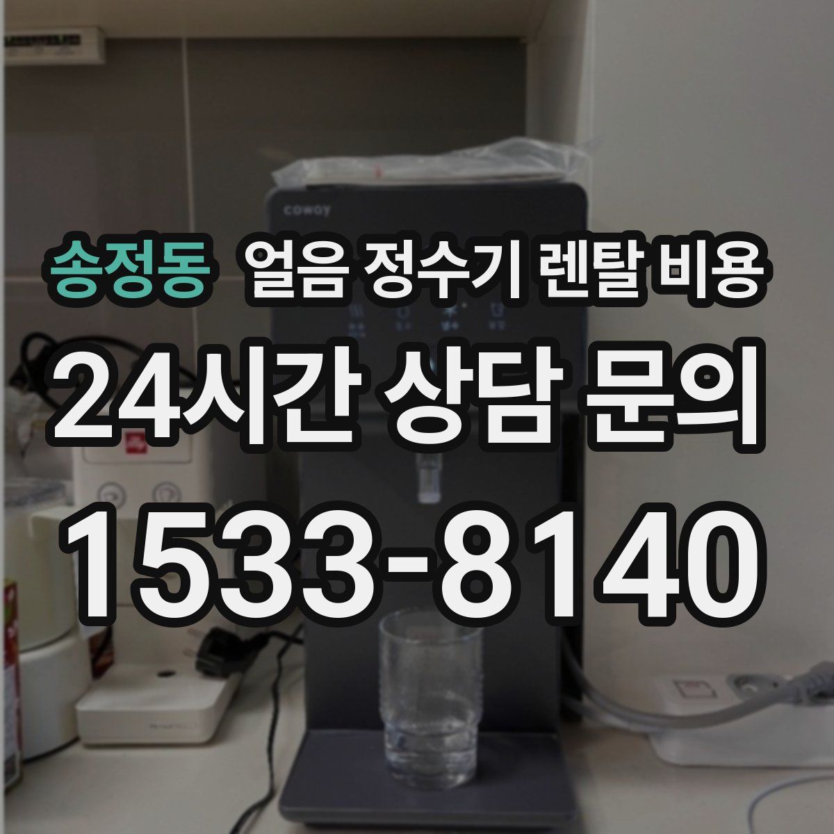 송정동 얼음 정수기 렌탈 비용