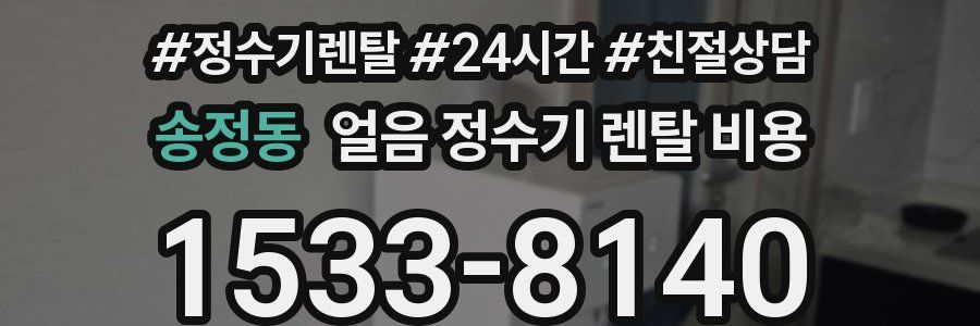 송정동 얼음 정수기 렌탈 비용