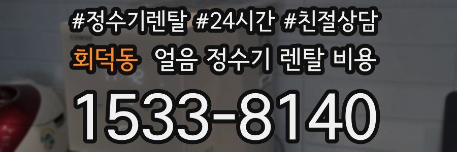 회덕동 얼음 정수기 렌탈 비용