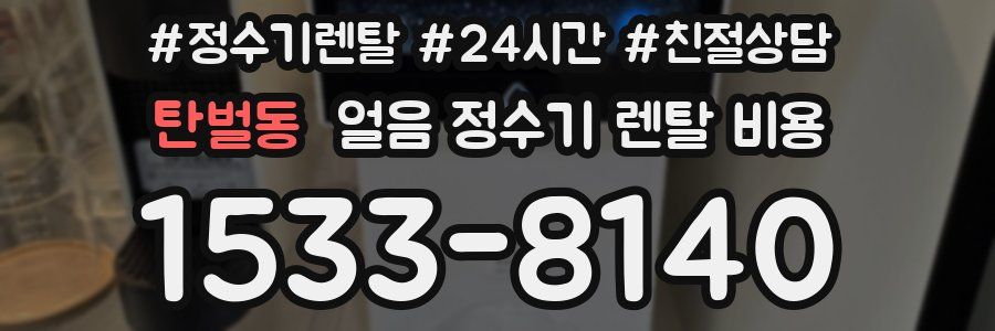 탄벌동 얼음 정수기 렌탈 비용