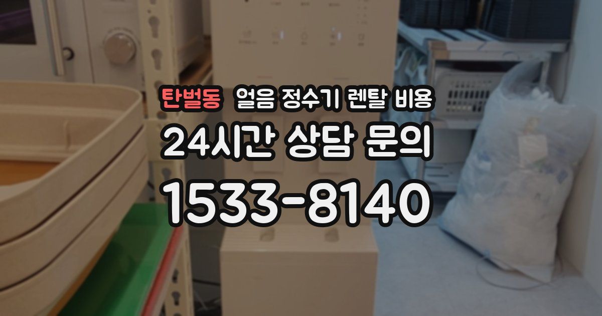 탄벌동 얼음 정수기 렌탈 비용