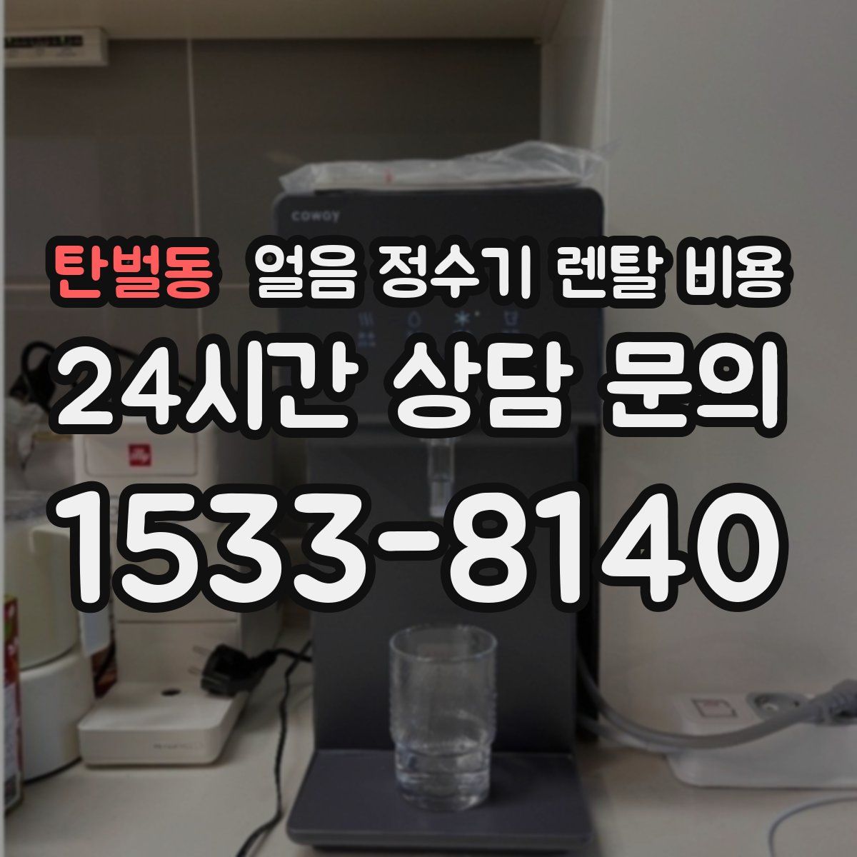 탄벌동 얼음 정수기 렌탈 비용