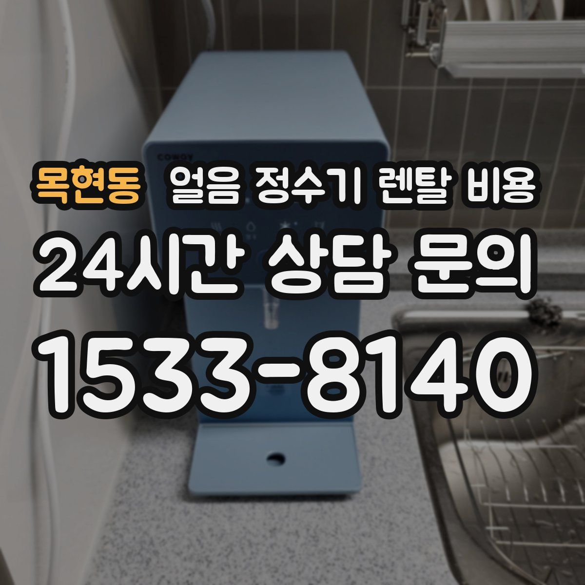 목현동 얼음 정수기 렌탈 비용