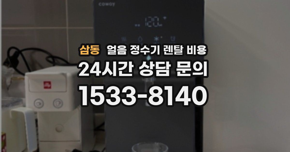 삼동 얼음 정수기 렌탈 비용