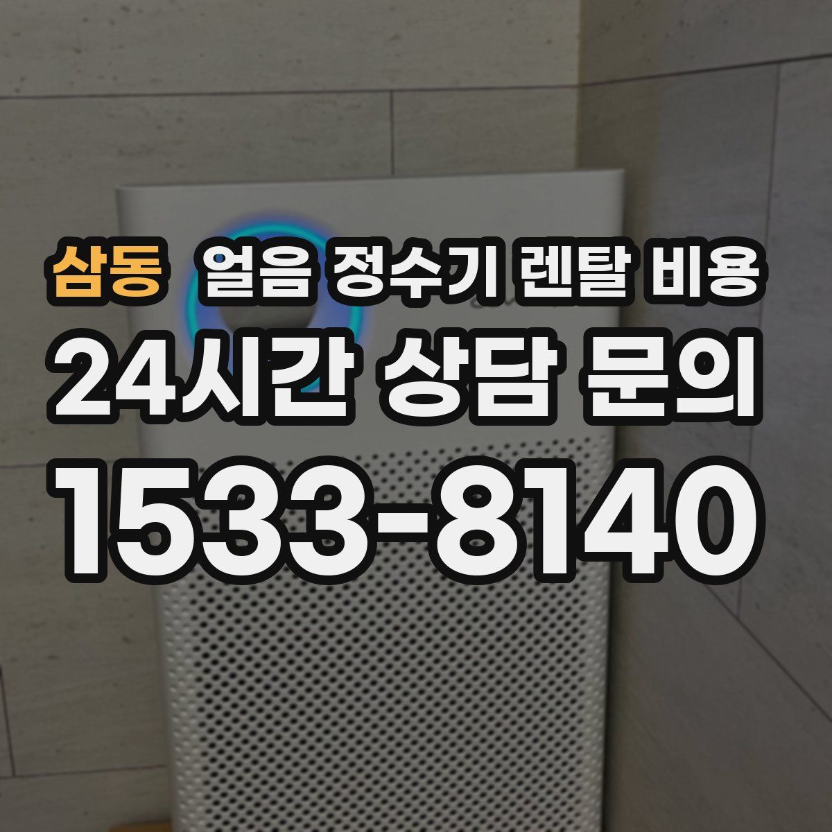 삼동 얼음 정수기 렌탈 비용