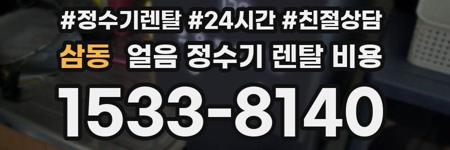 삼동 얼음 정수기 렌탈 비용