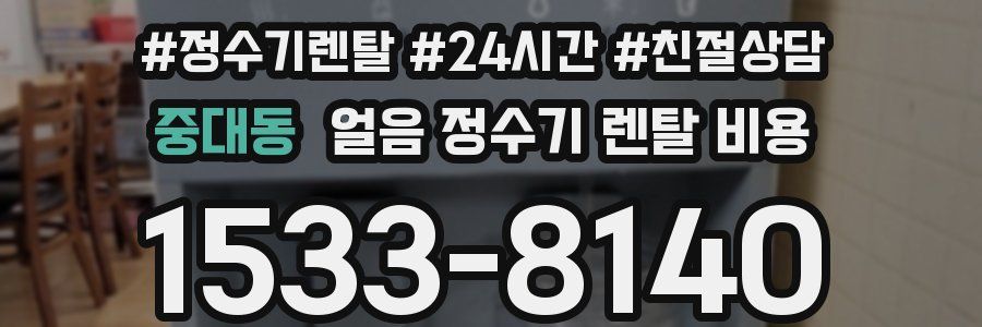 중대동 얼음 정수기 렌탈 비용