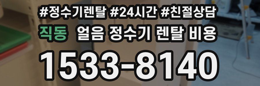 직동 얼음 정수기 렌탈 비용