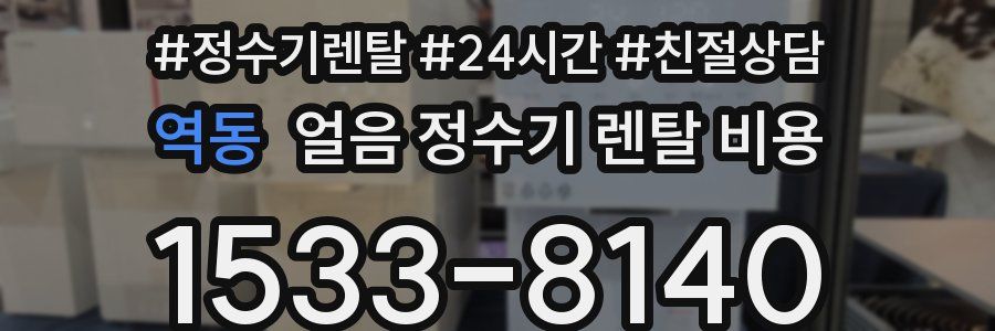 역동 얼음 정수기 렌탈 비용