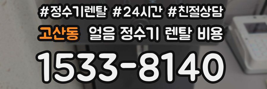 고산동 얼음 정수기 렌탈 비용