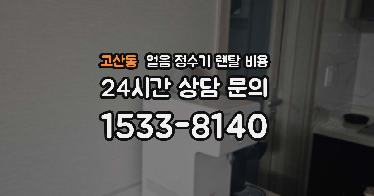고산동 얼음 정수기 렌탈 비용