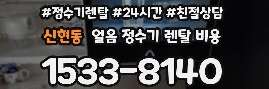 신현동 얼음 정수기 렌탈 비용