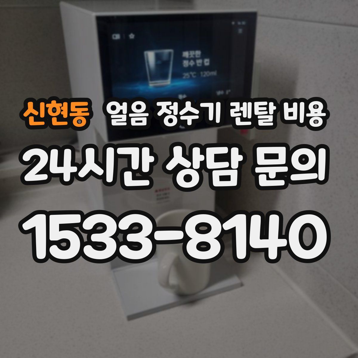 신현동 얼음 정수기 렌탈 비용