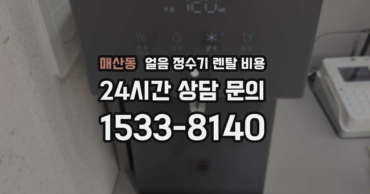 매산동 얼음 정수기 렌탈 비용